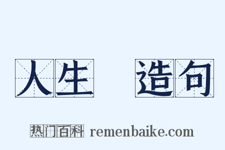 人生觀造句是什么意思的图片